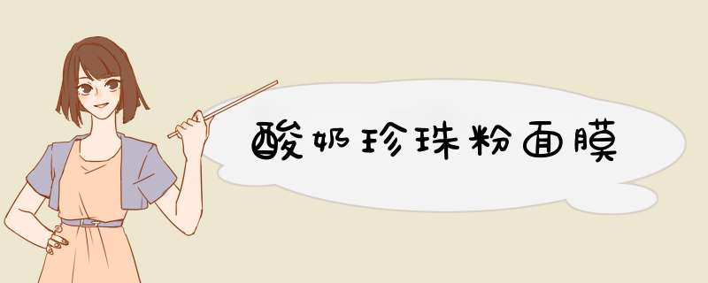 酸奶珍珠粉面膜