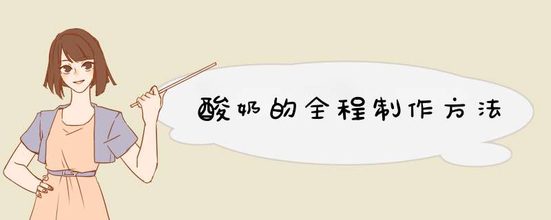 酸奶的全程制作方法