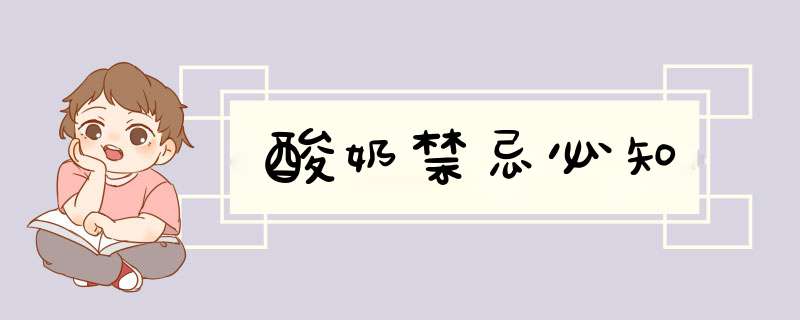 酸奶禁忌必知
