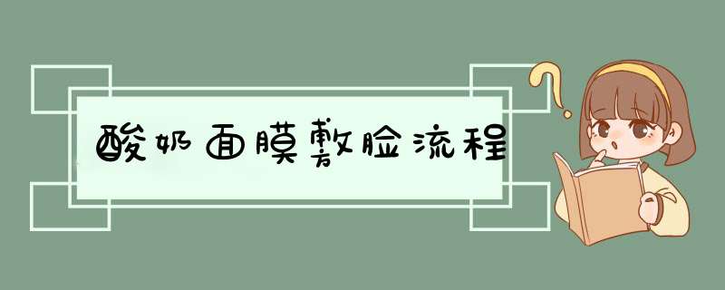 酸奶面膜敷脸流程