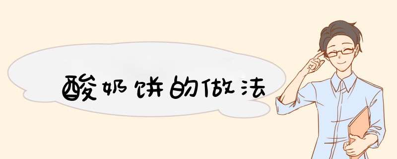 酸奶饼的做法