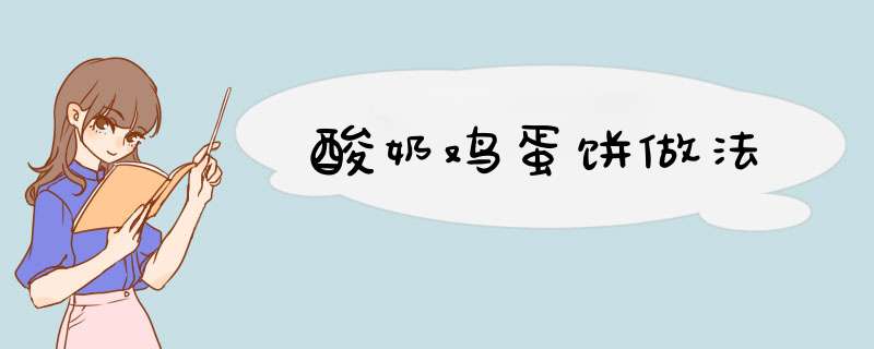 酸奶鸡蛋饼做法