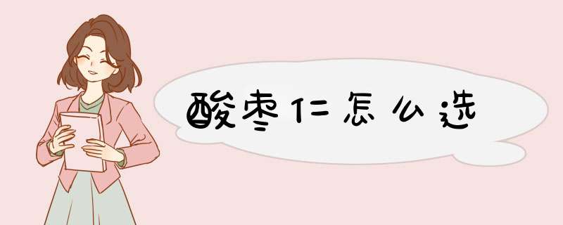 酸枣仁怎么选