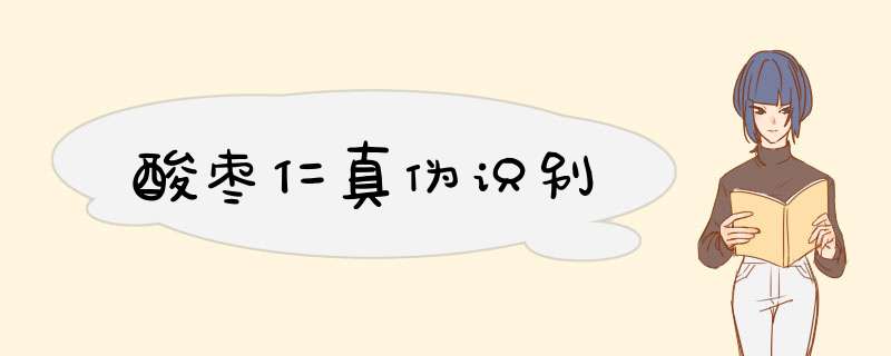 酸枣仁真伪识别