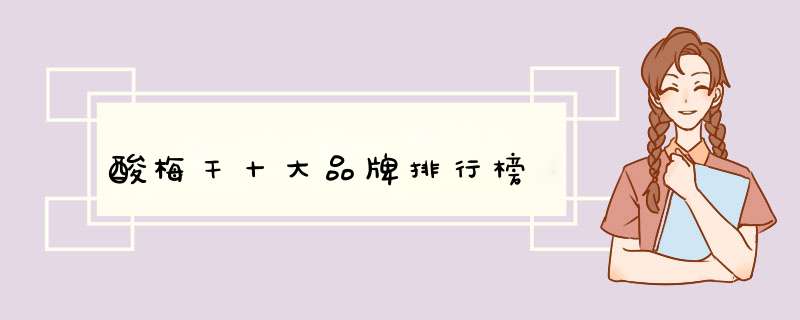 酸梅干十大品牌排行榜