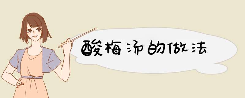 酸梅汤的做法