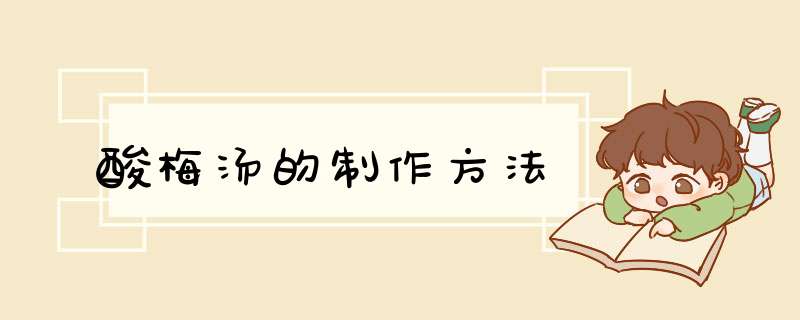 酸梅汤的制作方法