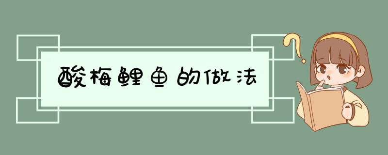 酸梅鲤鱼的做法