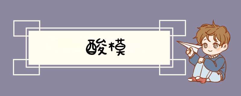 酸模