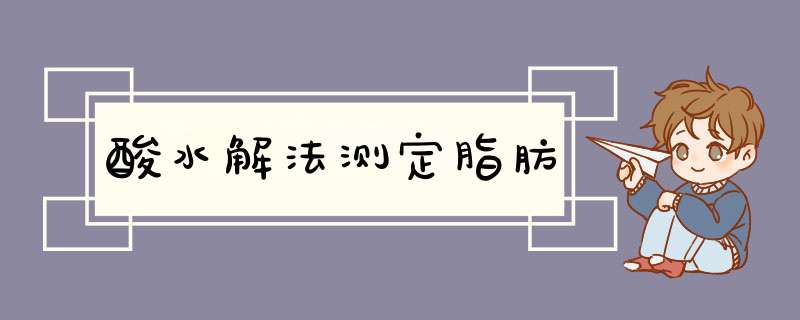 酸水解法测定脂肪