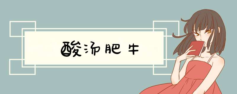 酸汤肥牛
