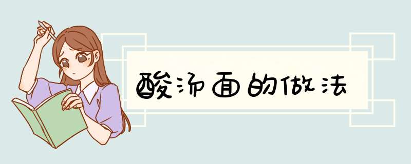 酸汤面的做法