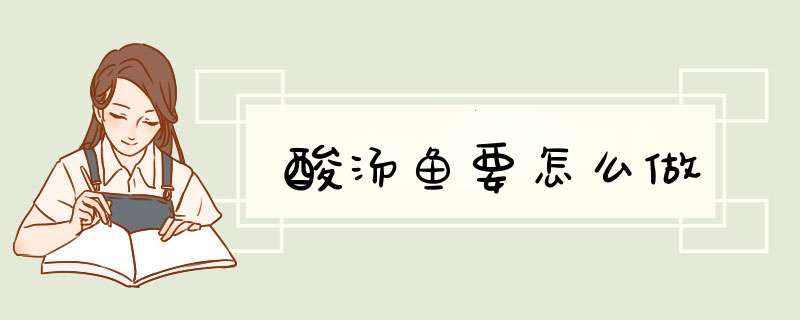 酸汤鱼要怎么做