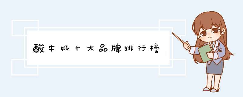 酸牛奶十大品牌排行榜