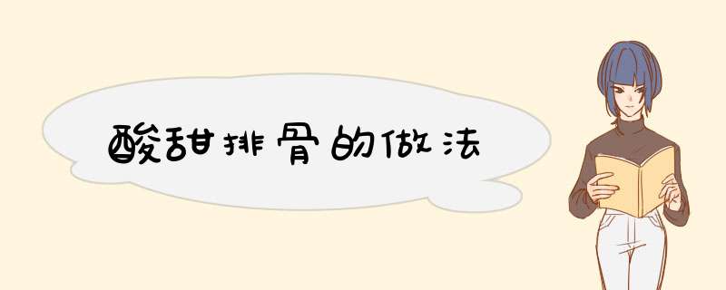 酸甜排骨的做法