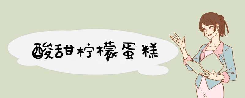 酸甜柠檬蛋糕