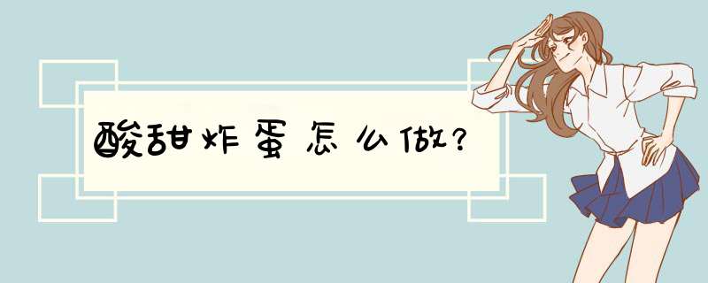 酸甜炸蛋怎么做？