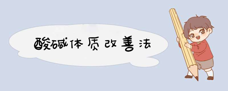 酸碱体质改善法