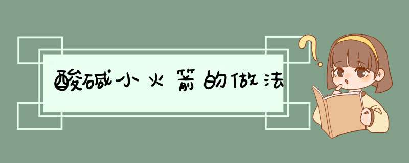 酸碱小火箭的做法