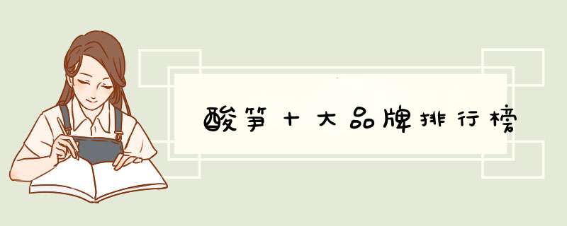 酸笋十大品牌排行榜