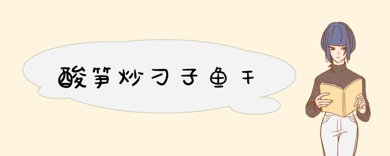 酸笋炒刁子鱼干