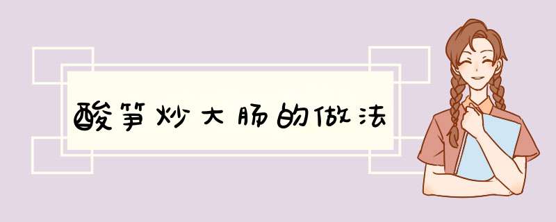 酸笋炒大肠的做法