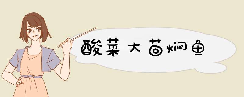 酸菜大茴焖鱼