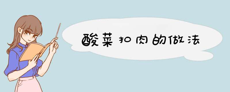 酸菜扣肉的做法