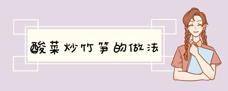 酸菜炒竹笋的做法