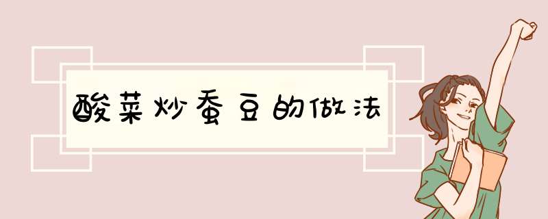酸菜炒蚕豆的做法