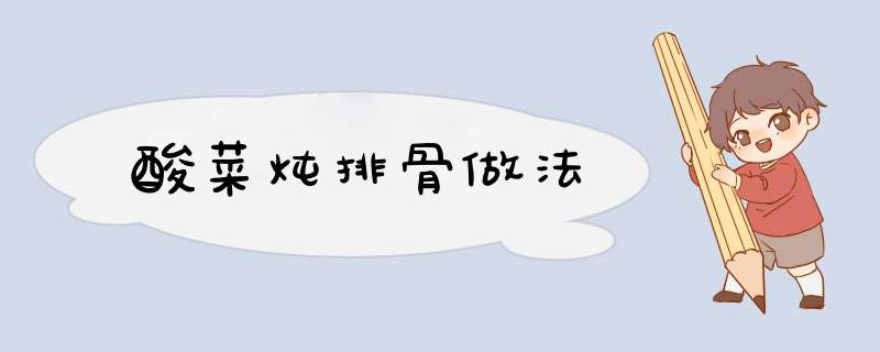 酸菜炖排骨做法