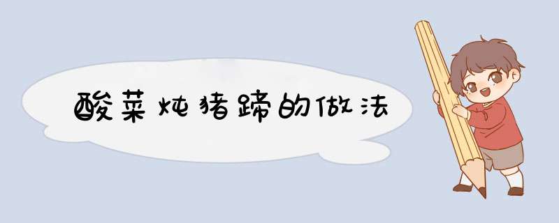 酸菜炖猪蹄的做法
