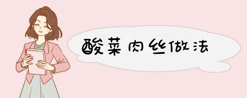 酸菜肉丝做法