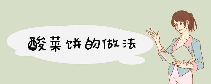 酸菜饼的做法