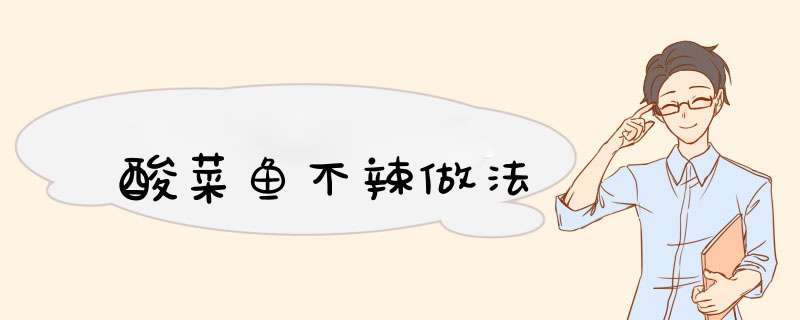 酸菜鱼不辣做法