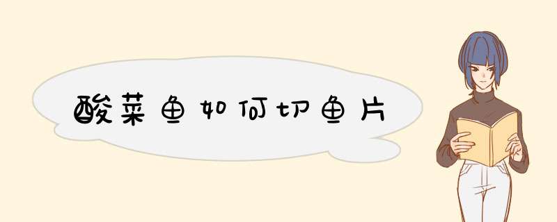 酸菜鱼如何切鱼片