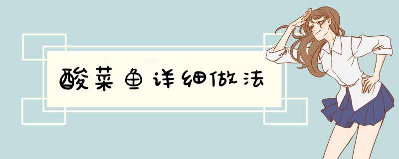 酸菜鱼详细做法