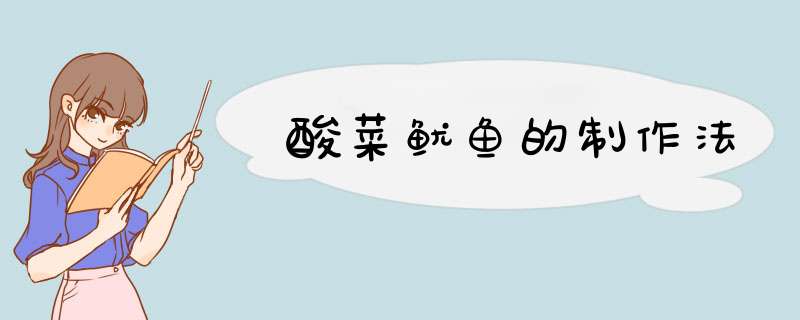 酸菜鱿鱼的制作法
