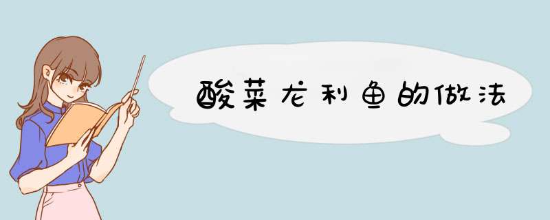 酸菜龙利鱼的做法
