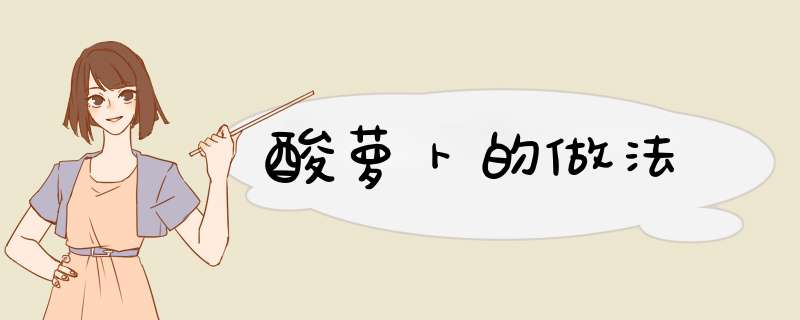 酸萝卜的做法