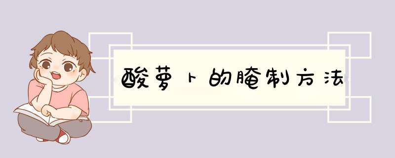 酸萝卜的腌制方法