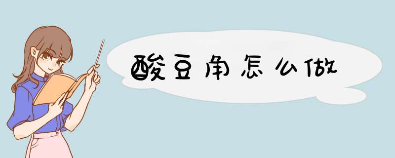 酸豆角怎么做