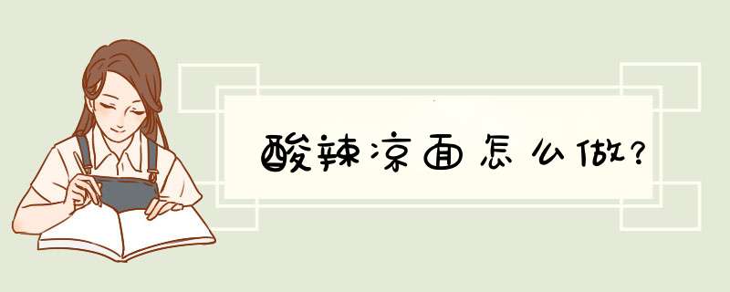 酸辣凉面怎么做？