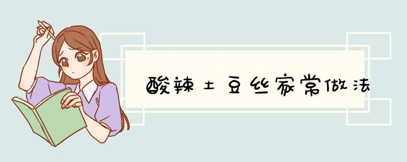 酸辣土豆丝家常做法
