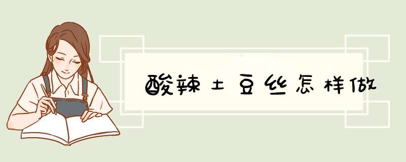 酸辣土豆丝怎样做