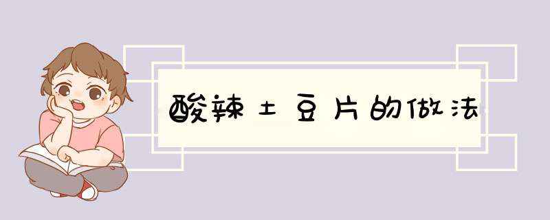 酸辣土豆片的做法