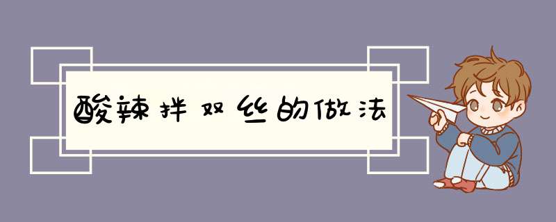 酸辣拌双丝的做法