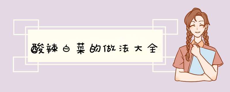 酸辣白菜的做法大全