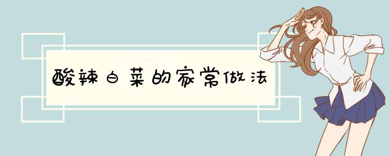 酸辣白菜的家常做法