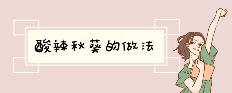 酸辣秋葵的做法